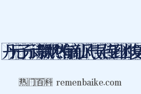 丹元子示诗飘飘然有谪仙风气吴传正继作复次是什么意思的图片